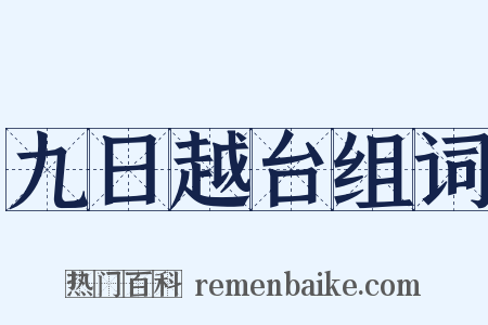九日越台组词是什么意思的图片